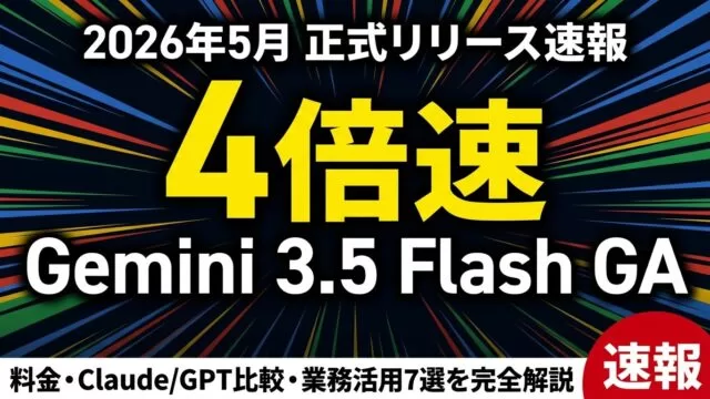 【2026年最新】Gemini 3.5 Flash完全解説｜料金・比較・活用7選