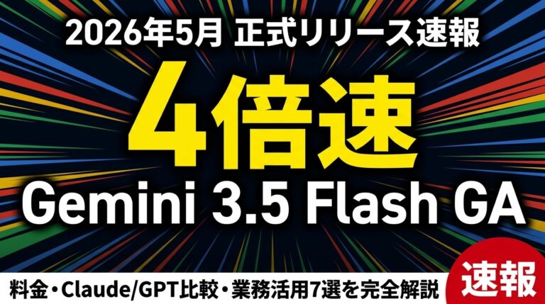 【2026年最新】Gemini 3.5 Flash完全解説｜料金・比較・活用7選