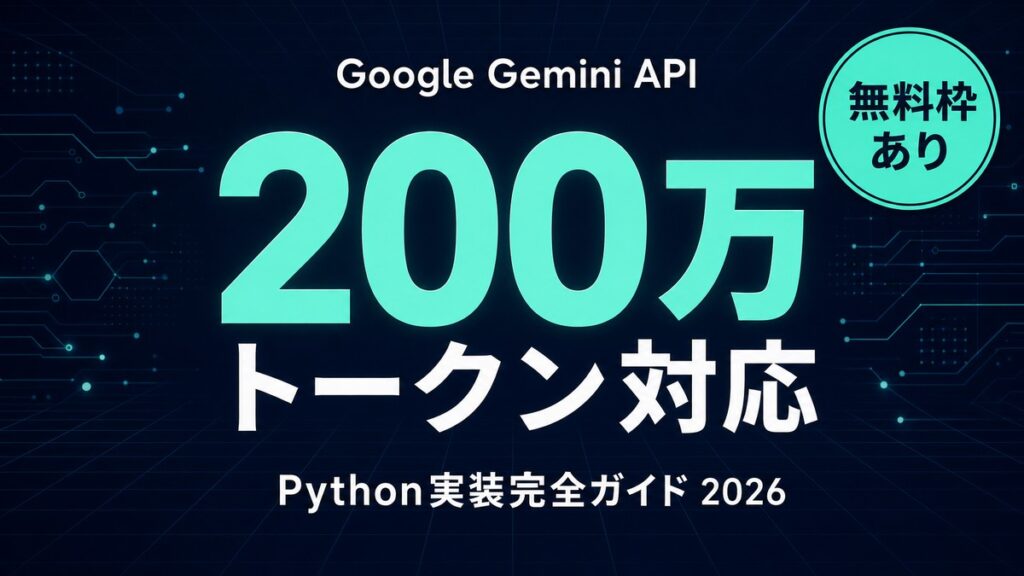 Google Gemini API 完全ガイド｜料金/実装/Pythonコード例【2026年】