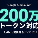 Google Gemini API 完全ガイド｜料金/実装/Pythonコード例【2026年】