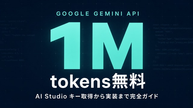 Google Gemini API 完全ガイド｜料金/実装/Pythonコード例【2026年】