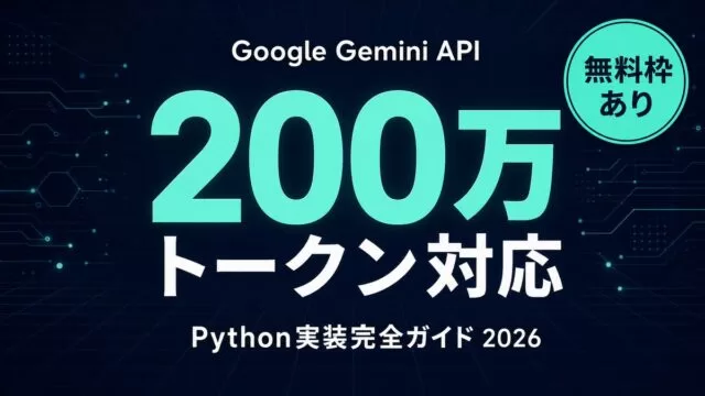 Google Gemini API 完全ガイド｜料金/実装/Pythonコード例【2026年】