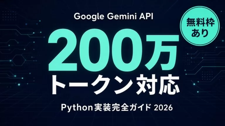 Google Gemini API 完全ガイド｜料金/実装/Pythonコード例【2026年】
