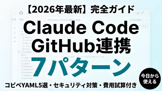 Claude CodeのGitHub連携｜PR自動化【2026年7月】