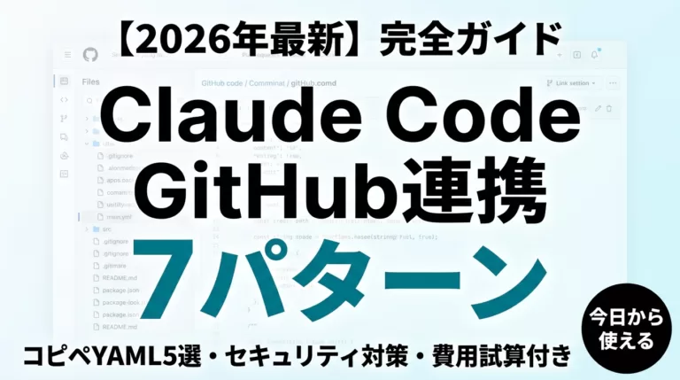 Claude CodeのGitHub連携｜PR自動化【2026年7月】