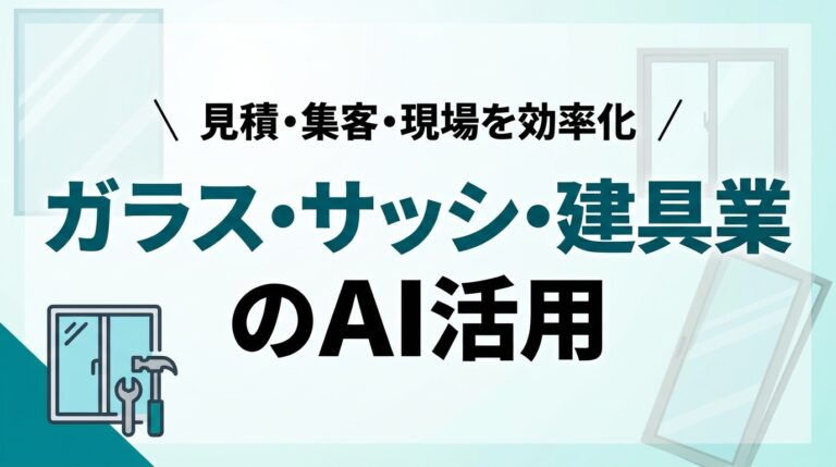 ガラス・サッシ・建具業のAI活用ガイド｜見積・集客・現場を効率化【2026】