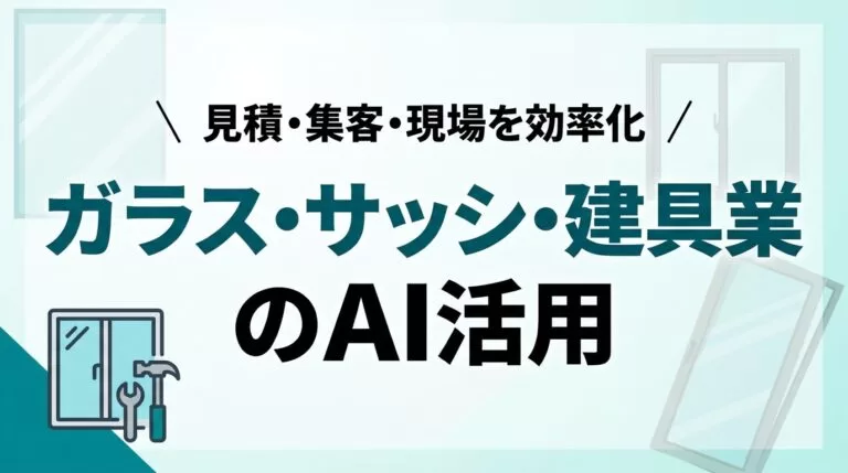 ガラス・サッシ・建具業のAI活用ガイド｜見積・集客・現場を効率化【2026】
