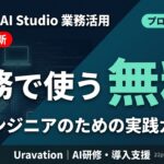【2026年最新】Google AI Studio｜非エンジニアの業務活用ガイド