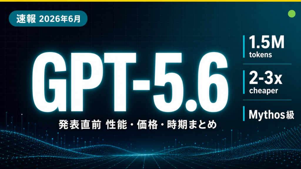 GPT-5.6 発表直前 性能・価格・時期まとめ