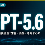 GPT-5.6 発表直前 性能・価格・時期まとめ