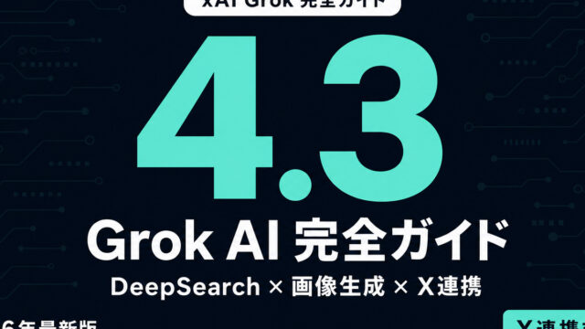 Grok AI 完全ガイド｜xAI最新モデル/X連携/画像生成【2026年】