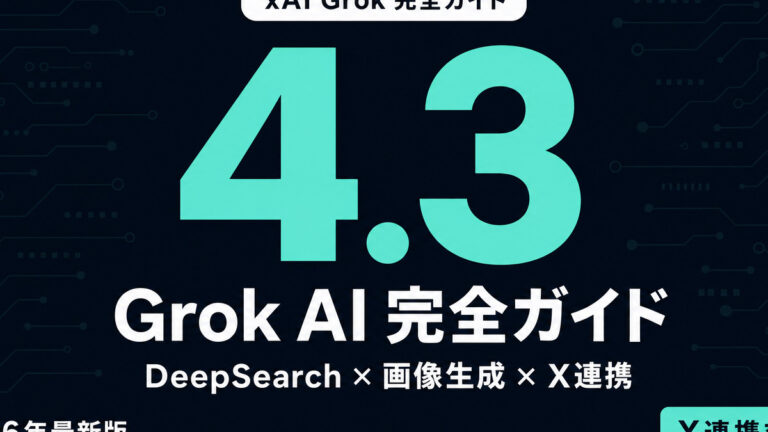 Grok AI 完全ガイド｜xAI最新モデル/X連携/画像生成【2026年】