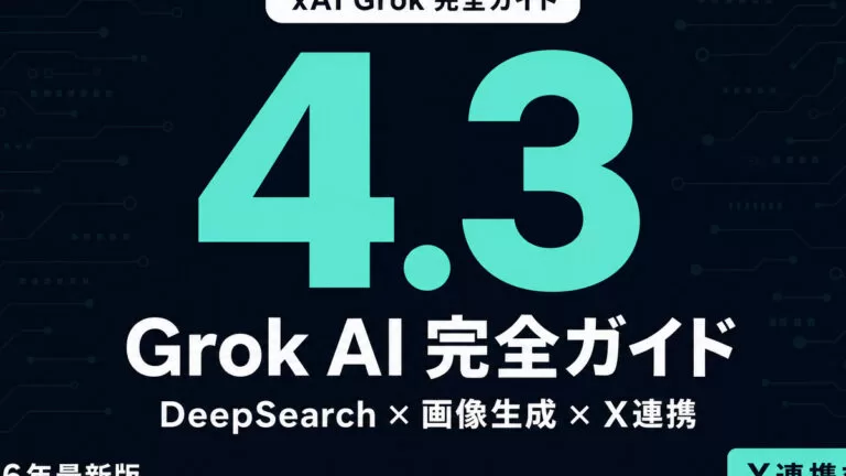 Grok（グロック）とは｜使い方・料金・できること【2026年8月】