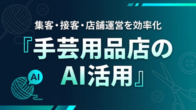 手芸用品店のAI活用ガイド｜集客・接客・店舗運営を効率化【2026】