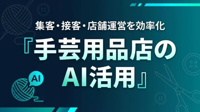 手芸用品店のAI活用ガイド｜集客・接客・店舗運営を効率化【2026】