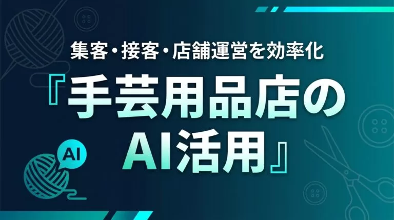 手芸用品店のAI活用ガイド｜集客・接客・店舗運営を効率化【2026】