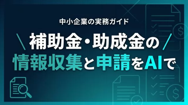 【2026最新】補助金・助成金の情報収集と申請をAIで進める実務ガイド