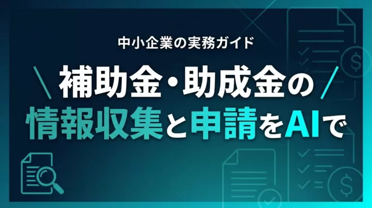 【2026最新】補助金・助成金の情報収集と申請をAIで進める実務ガイド