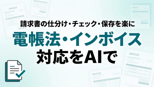【2026年最新】電子帳簿保存法・インボイス対応をAIで楽にする実務ガイド