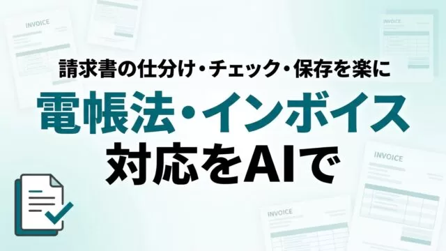 【2026年最新】電子帳簿保存法・インボイス対応をAIで楽にする実務ガイド
