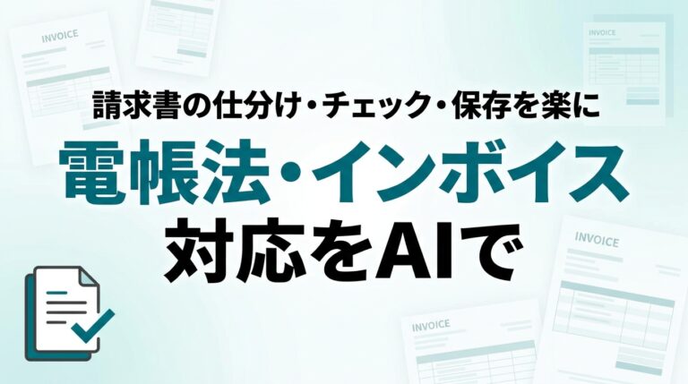 【2026年最新】電子帳簿保存法・インボイス対応をAIで楽にする実務ガイド