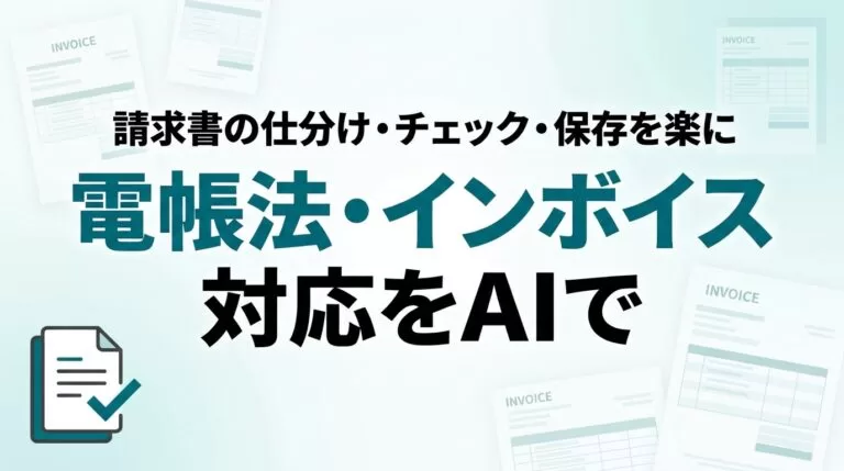 【2026年最新】電子帳簿保存法・インボイス対応をAIで楽にする実務ガイド