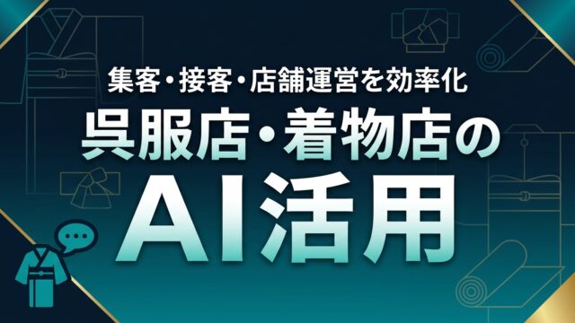 呉服店・着物店のAI活用ガイド｜集客・接客・店舗運営を効率化【2026】