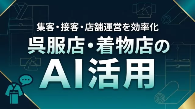 呉服店・着物店のAI活用ガイド｜集客・接客・店舗運営を効率化【2026】