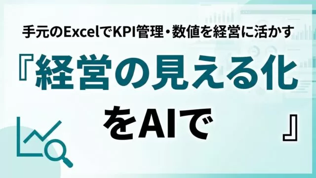 AIで経営の見える化｜中小企業の数値管理5ステップ【2026】