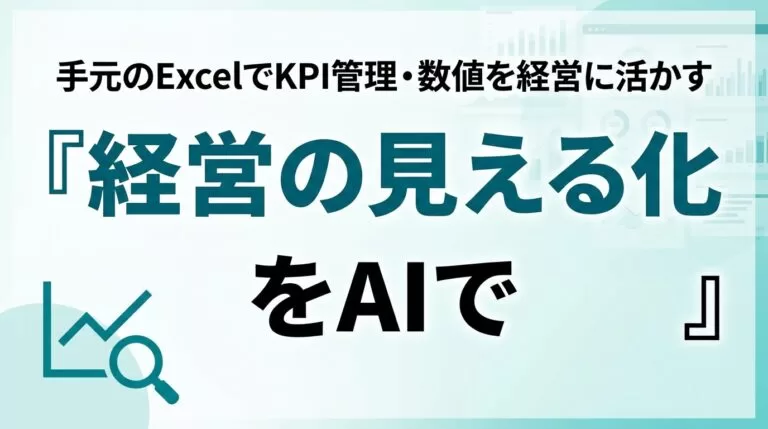AIで経営の見える化｜中小企業の数値管理5ステップ【2026】