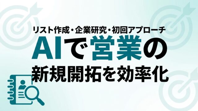 AIで営業の新規開拓・リード獲得を効率化｜実践ガイド【2026】