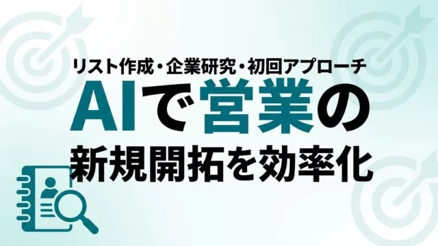 AIで営業の新規開拓・リード獲得を効率化｜実践ガイド【2026】