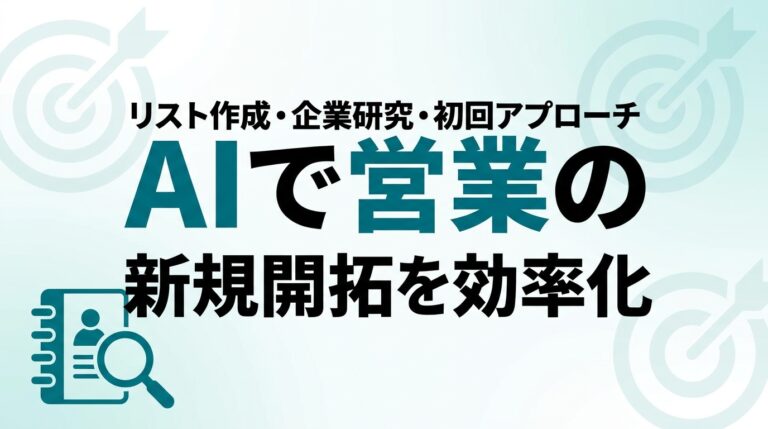 AIで営業の新規開拓・リード獲得を効率化｜実践ガイド【2026】