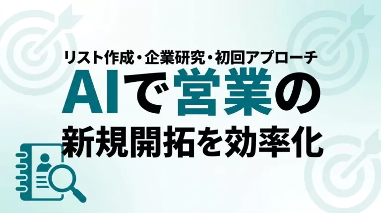 AIで営業の新規開拓・リード獲得を効率化｜実践ガイド【2026】