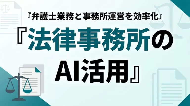 法律事務所のAI活用ガイド｜弁護士業務と事務所運営を効率化【2026】
