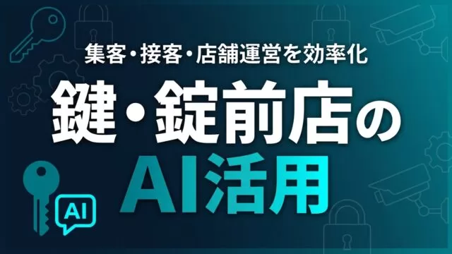 【2026年最新】鍵・錠前店のAI活用ガイド｜集客・接客・店舗運営を効率化
