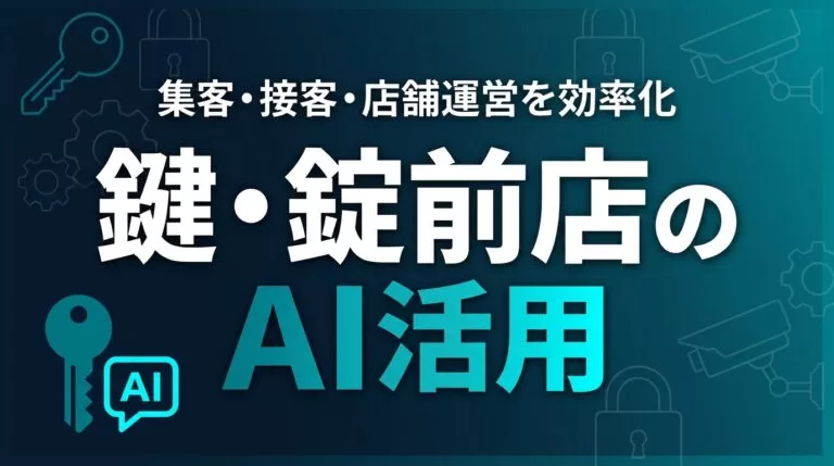 【2026年最新】鍵・錠前店のAI活用ガイド｜集客・接客・店舗運営を効率化