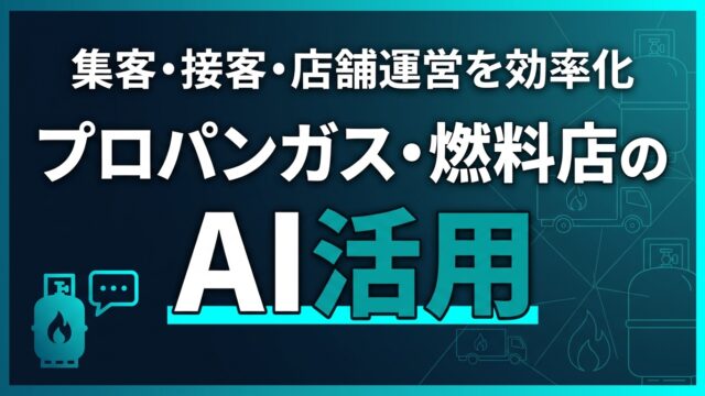 【2026】プロパンガス・燃料店のAI活用ガイド｜集客・接客・店舗運営を効率化