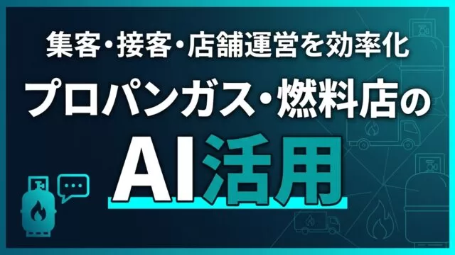 【2026】プロパンガス・燃料店のAI活用ガイド｜集客・接客・店舗運営を効率化