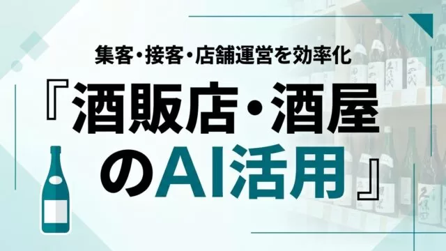 酒販店・酒屋のAI活用ガイド｜集客・接客・店舗運営を効率化【2026】