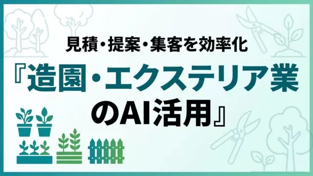 造園・エクステリア業のAI活用ガイド｜見積・提案・集客を効率化【2026】