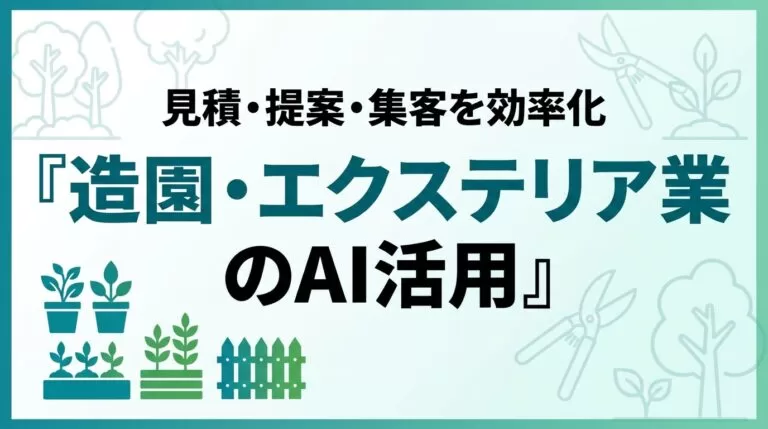 造園・エクステリア業のAI活用ガイド｜見積・提案・集客を効率化【2026】