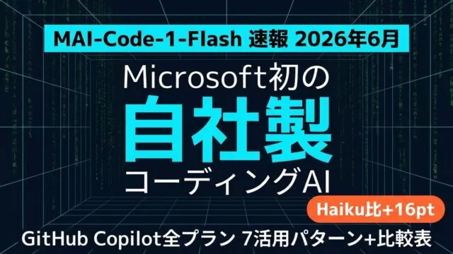 Microsoft MAI-Code-1-Flashとは【2026年7月】