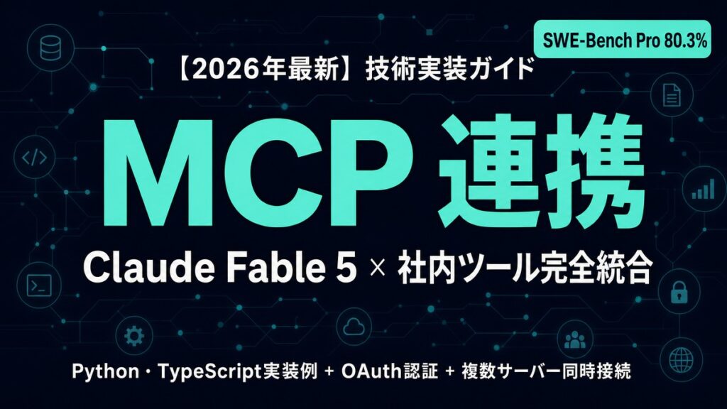 Claude Fable 5×MCP連携完全ガイド｜社内ツール実装【2026年】