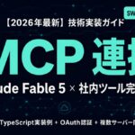 Claude Fable 5×MCP連携完全ガイド｜社内ツール実装【2026年】