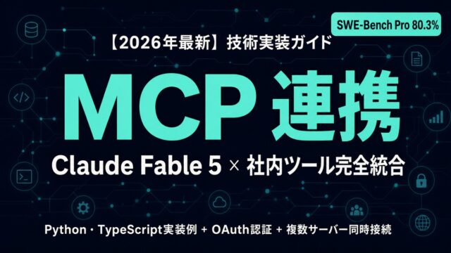 Claude Fable 5×MCP連携完全ガイド｜社内ツール実装【2026年】