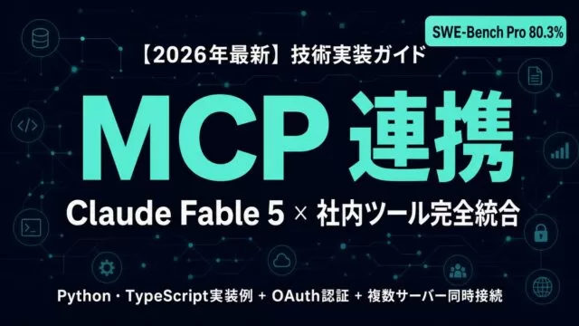 Claude Fable 5×MCP連携完全ガイド｜社内ツール実装【2026年】