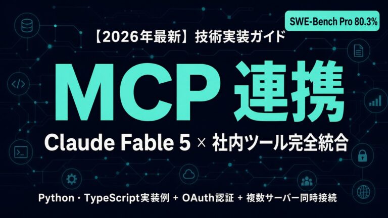 Claude Fable 5×MCP連携完全ガイド｜社内ツール実装【2026年】