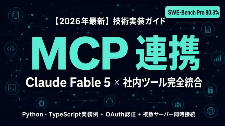 Claude Fable 5×MCP連携完全ガイド｜社内ツール実装【2026年】