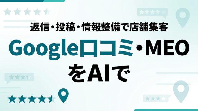 AIでGoogle口コミ・MEOを効率化｜店舗集客を仕組み化【2026】
